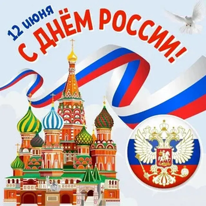 с днем россии