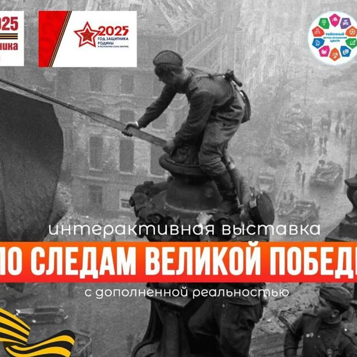  выставка с дополненной реальностью &nbsp;"По следам Великой Победы"! 