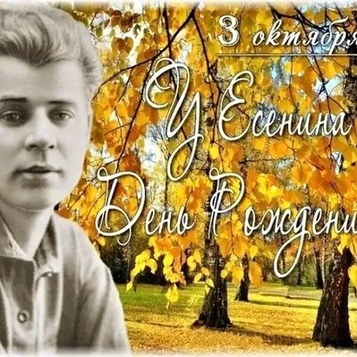 3 октября - день рождения Сергея Есенина