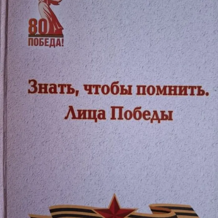 К юбилею Великой Победы вышла книга «Знать, чтобы помнить»