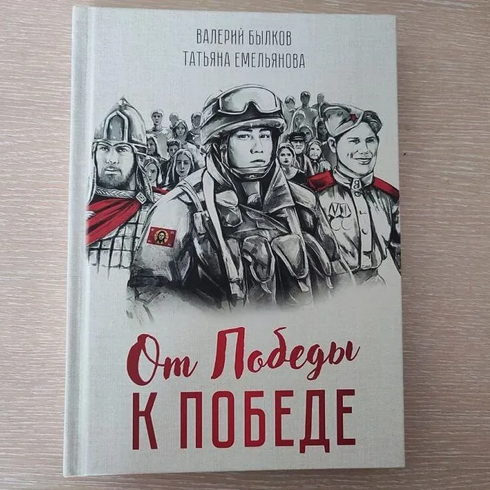 сборник стихов «От Победы к Победе»