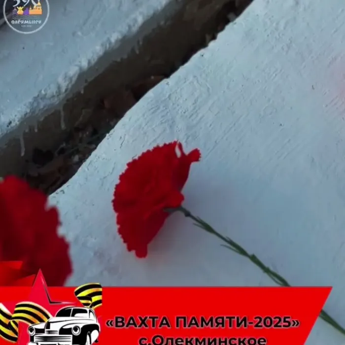 Село Олекминское встретили  "Вахту памяти 2025