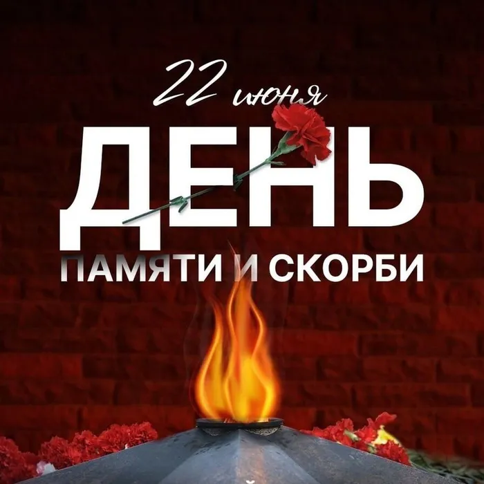 день памяти и скорби