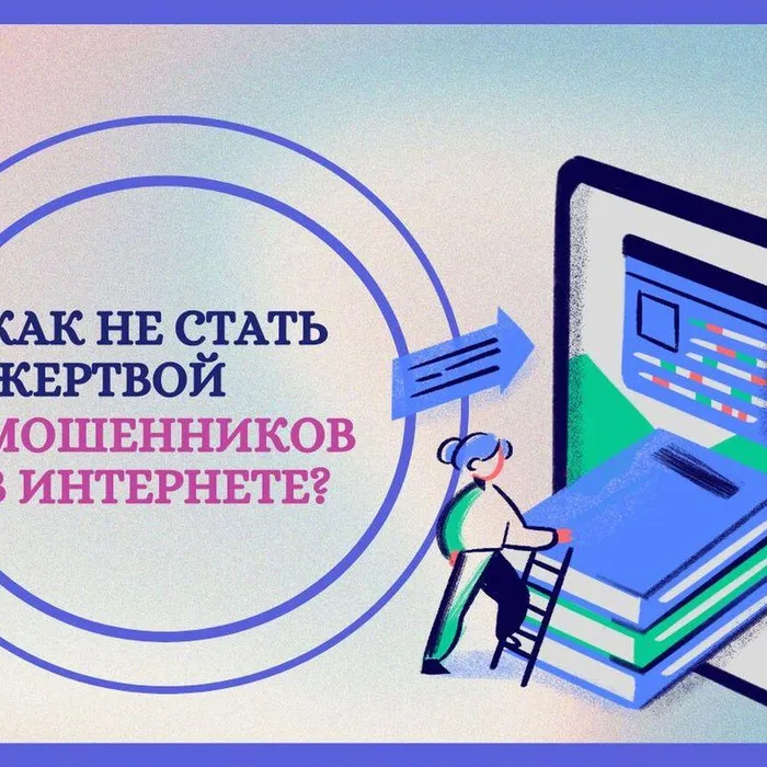 Как не стать жертвой мошенников в интернете