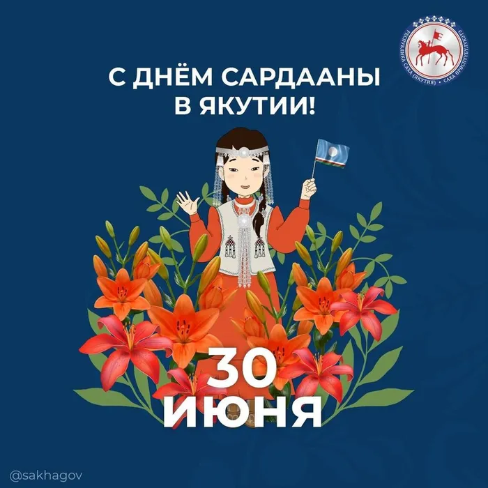 с днем сарданы