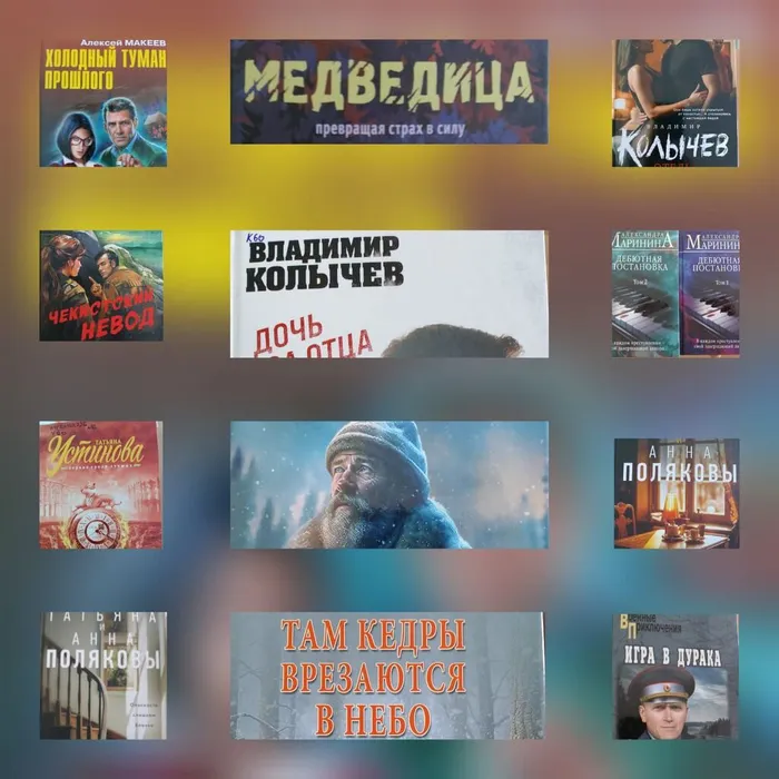 Поступление новых книг. Чтиво для взрослых: исторические романы, военные приключения, любовные драмы, детективы.