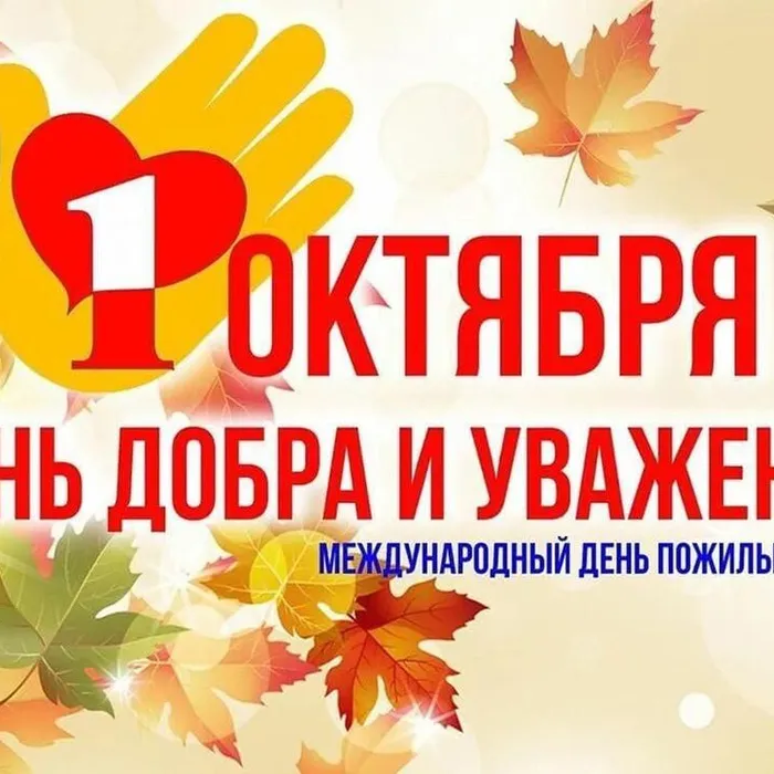 1 октября день добра и уважения международный день пожилых людей