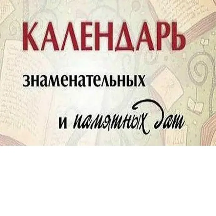 Календарь знаменательных дат Олекминского района на 2025 год  