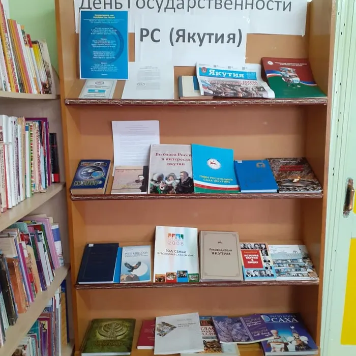 Выставка и обзор ко дню Государственности РС(Якутия).