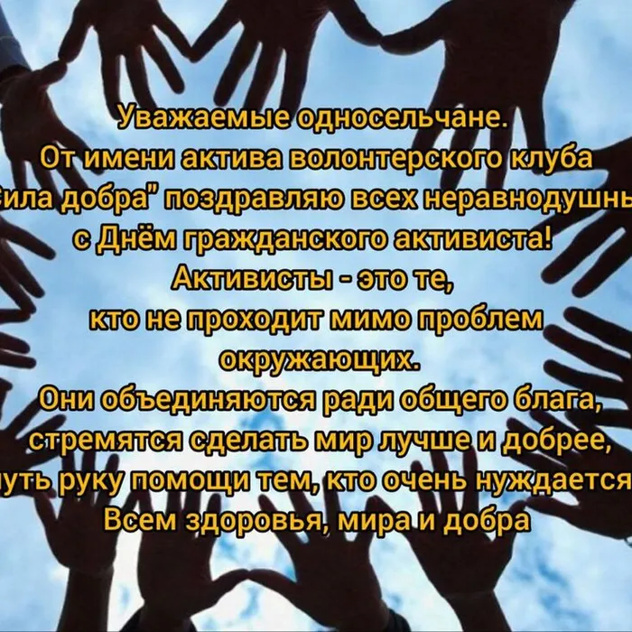 с днем гражданского активиста