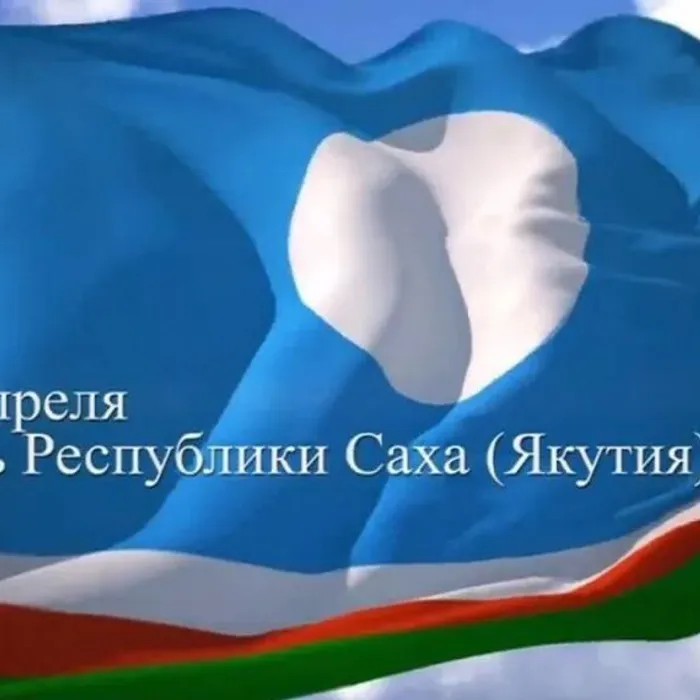 27 апреля – знаменательный день в истории Якутии!
