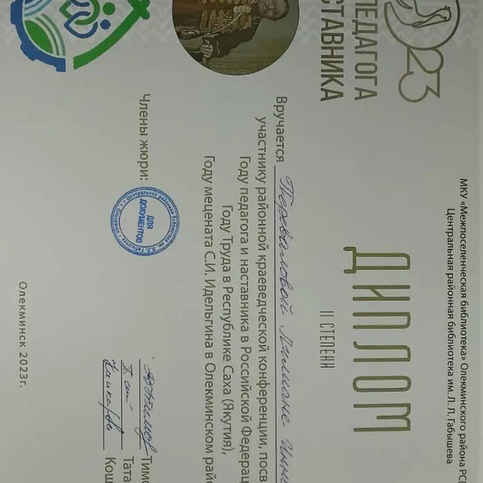 Районная краеведческая конференция, посвященная Году педагога и наставника в РФ, Году Труда в Республике Саха (Якутии), Году мецената С.И.Идельгина в Олекминском районе