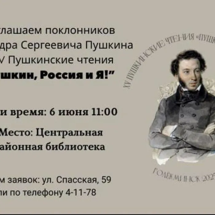 Приглашаем поклонников Александра Сергеевича Пушкина на XV Пушкинские чтения
