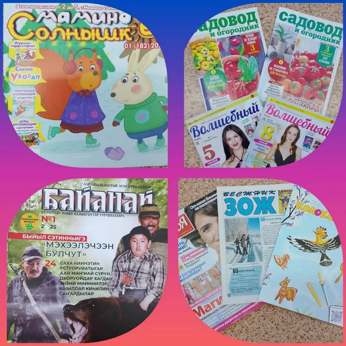 Поступление новых журналов для всей семьи.