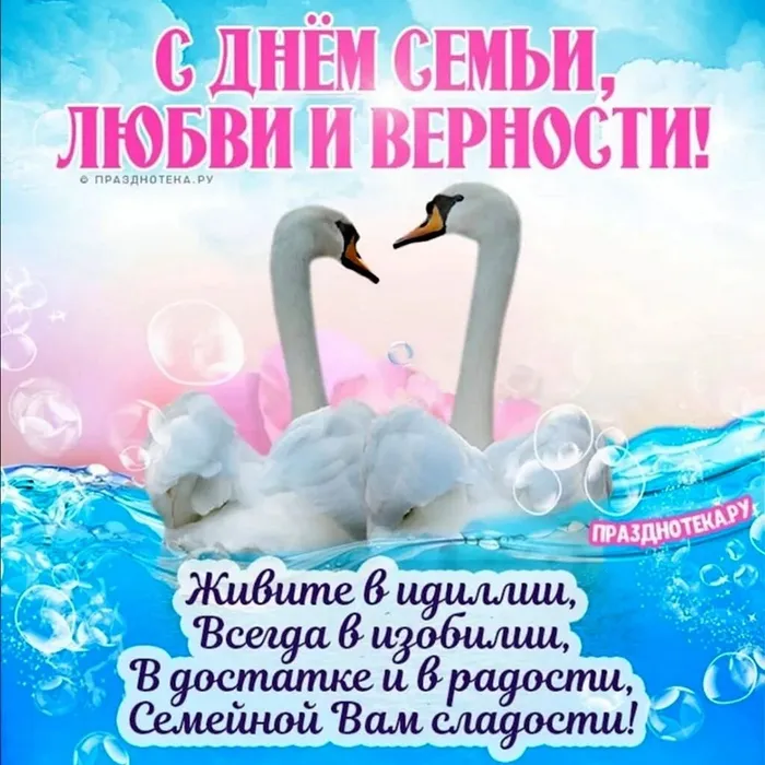 с днем семьи, любви ,верности