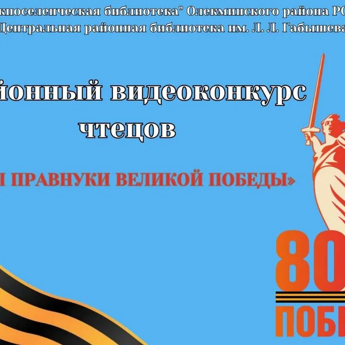 видеоконкурс Мы правнуки великой Победы»,