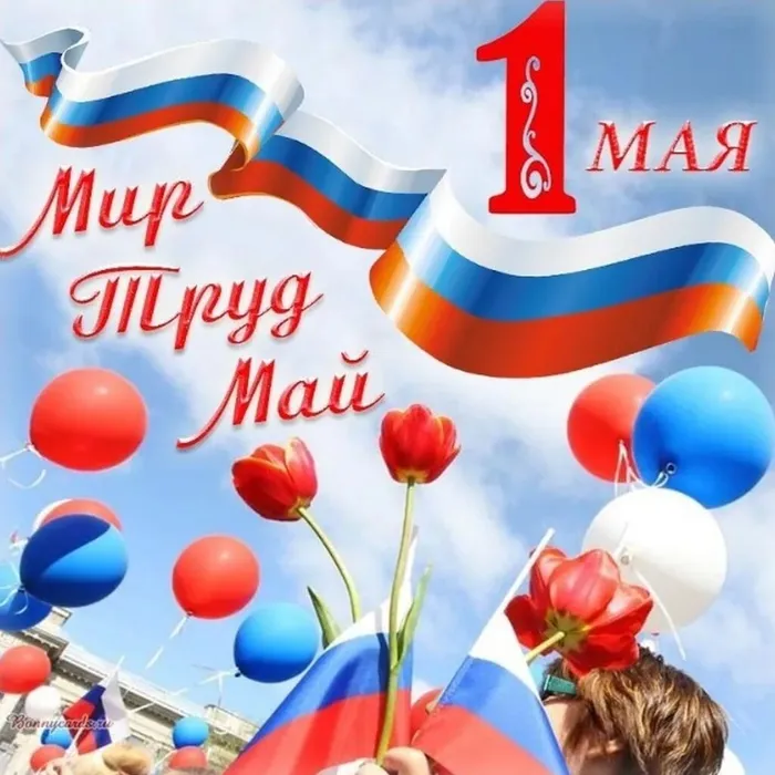 мир труд май
