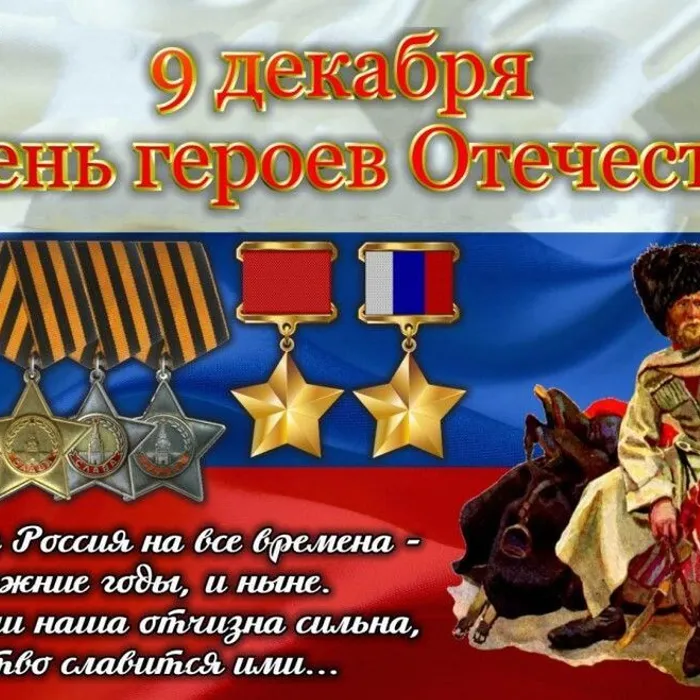 9 декабря день героев отечества в россии