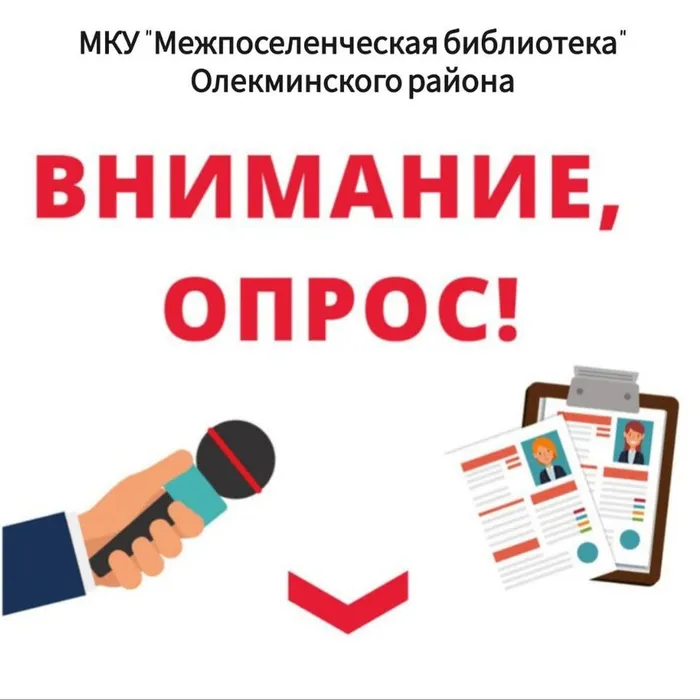 МКУ "Межпоселенческая библиотека" Олекминского района проводит опрос населения.