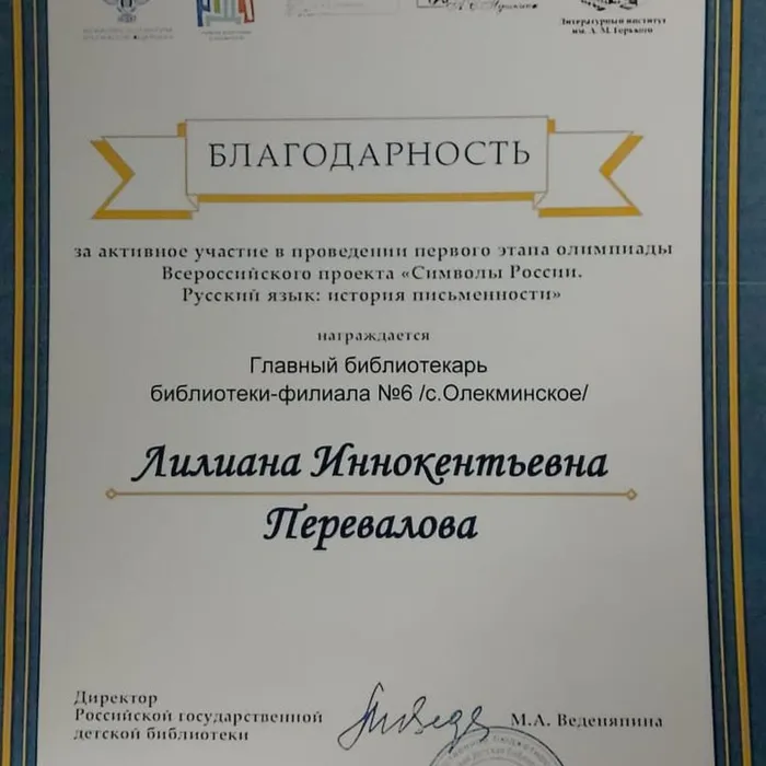 В Якутии пройдет Всероссийская олимпиада «Символы России. Русский язык: история письменности»  16 ноября 2023 года по всей стране пройдет первый этап Всероссийской олимпиады «Символы России. Русский язык: история письменности» для школьников от 10 до 16 лет.   Олимпиаду «Символы России» ежегодно проводит Российская государственная детская библиотека при поддержке Министерства культуры РФ.  В Якутии координатором олимпиады выступает филиал Национальной библиотеки РС (Я) «ДТК – центр чтения».  В Олекминском районе соорганизатором олимпиады выступает Городская детская модельная библиотека