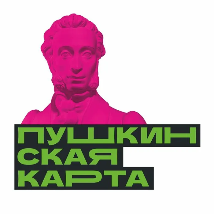Главное слово 2025 года — Пушкин! Пушкинская карта - молодежная карта
