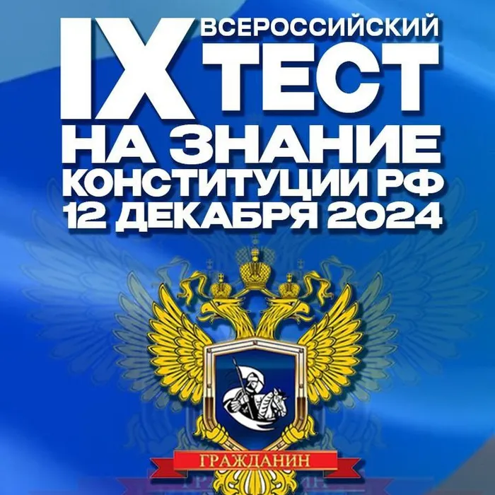 IX Всероссийский тест на знание Конституции РФ